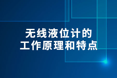 無線液位計(jì)的工作原理
