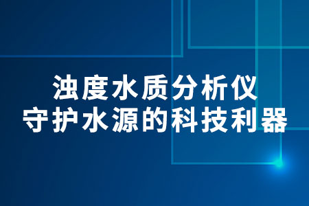 濁度水質(zhì)分析儀