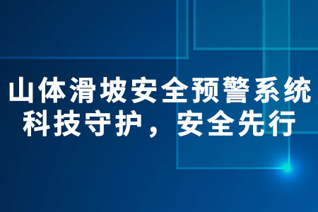山體滑坡安全預(yù)警系統(tǒng)
