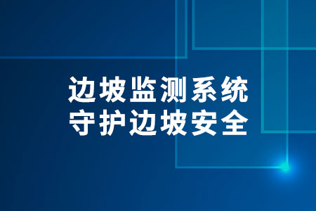 邊坡監(jiān)測系統(tǒng)