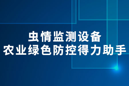 蟲情監(jiān)測設(shè)備