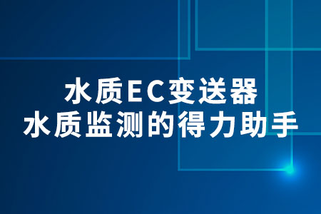 水質(zhì)EC變送器