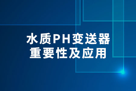 水質(zhì)PH變送器