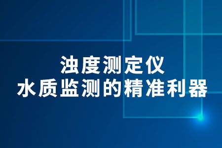 濁度測定儀
