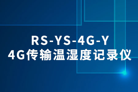 RS-YS-4G-Y溫濕度記錄儀