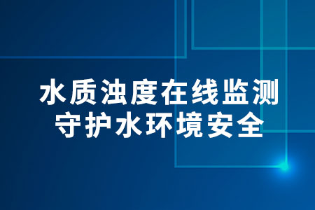 水質(zhì)濁度在線監(jiān)測