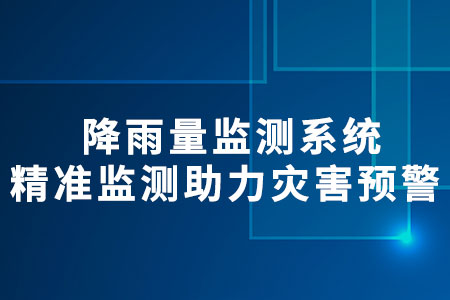 降雨量監(jiān)測系統(tǒng)
