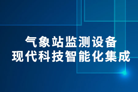 氣象站監(jiān)測設(shè)備