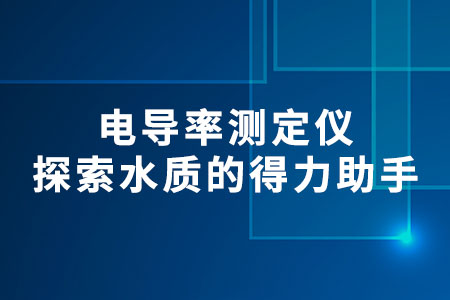 電導(dǎo)率測定儀