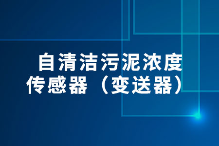 自清潔污泥濃度傳感器（變送器）
