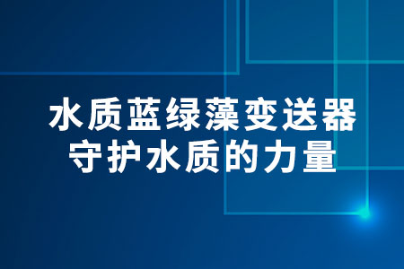 水質(zhì)藍綠藻變送器