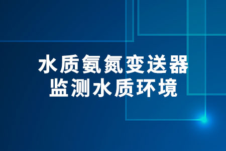 水質(zhì)氨氮變送器