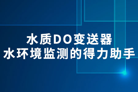 水質(zhì)DO變送器