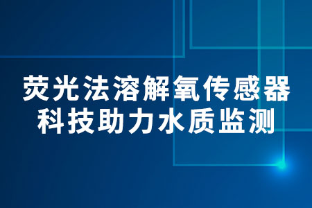 熒光法溶解氧傳感器