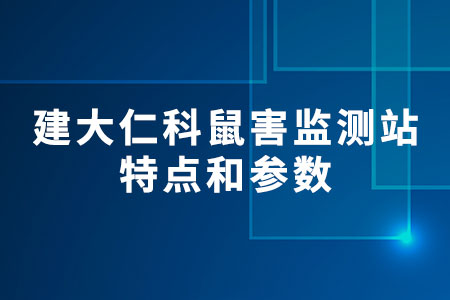 建大仁科鼠害監(jiān)測站特點和參數(shù)