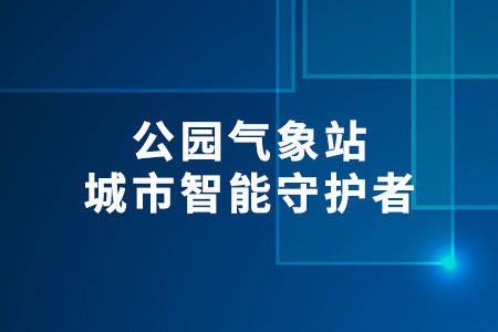 公園氣象站