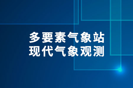 多要素氣象站