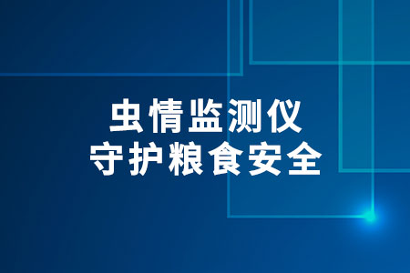 蟲情監(jiān)測(cè)儀