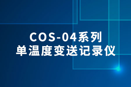 COS-04系列單溫度變送記錄儀