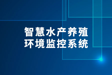 智慧水產(chǎn)養(yǎng)殖環(huán)境監(jiān)控系統(tǒng)
