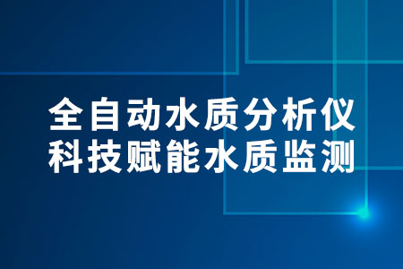 全自動水質分析儀