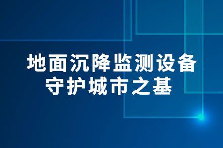 地面沉降監(jiān)測設備