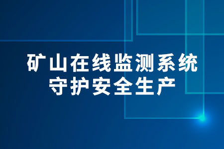 礦山在線監(jiān)測(cè)系統(tǒng)