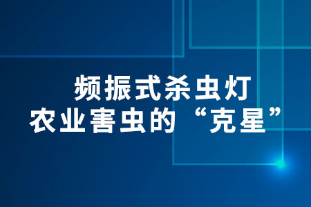 頻振式殺蟲燈