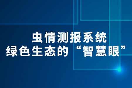 蟲情測(cè)報(bào)系統(tǒng)
