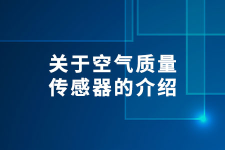 空氣質(zhì)量傳感器
