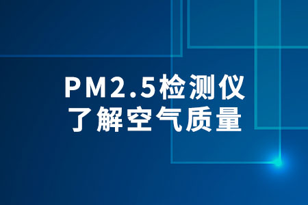 PM2.5檢測儀