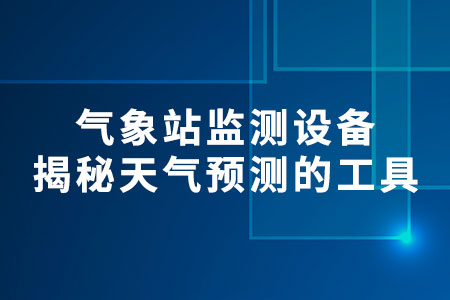 氣象站監(jiān)測設(shè)備