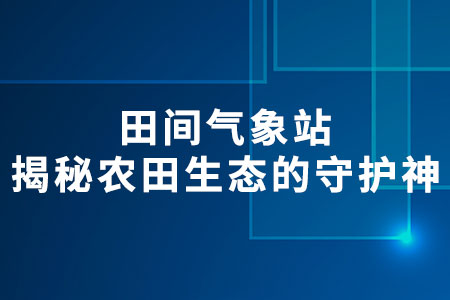 田間氣象站