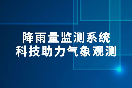 降雨量監(jiān)測(cè)系統(tǒng)