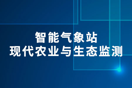 智能氣象站