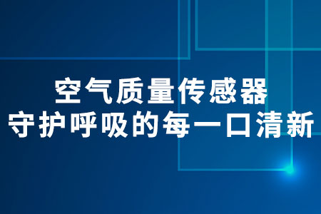 空氣質(zhì)量傳感器