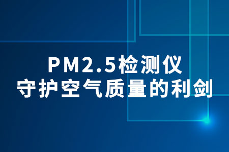 PM2.5檢測儀