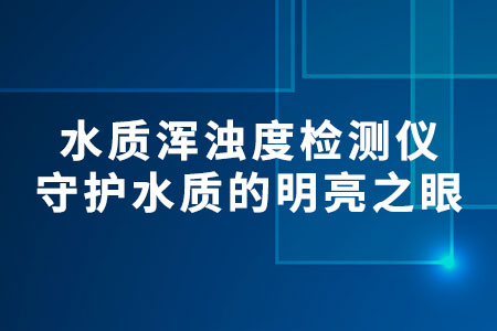 水質(zhì)渾濁度檢測儀