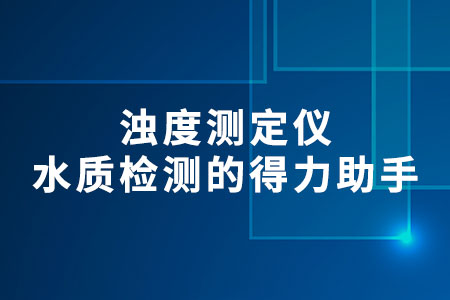 濁度測定儀