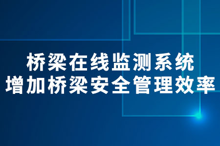 橋梁在線監(jiān)測(cè)系統(tǒng)
