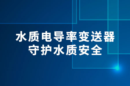水質(zhì)電導(dǎo)率變送器