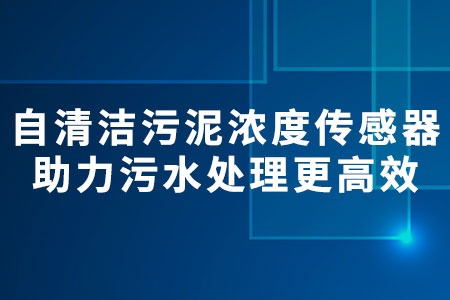 自清潔污泥濃度傳感器