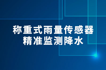 稱重式雨量傳感器