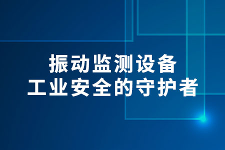 振動監(jiān)測設備