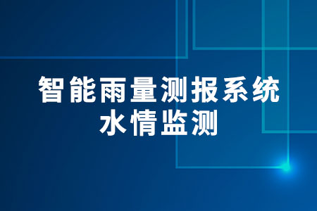 智能雨量測(cè)報(bào)系統(tǒng)