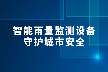 智能雨量監(jiān)測(cè)設(shè)備