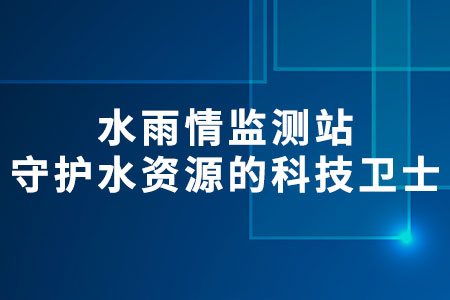 水雨情監(jiān)測站