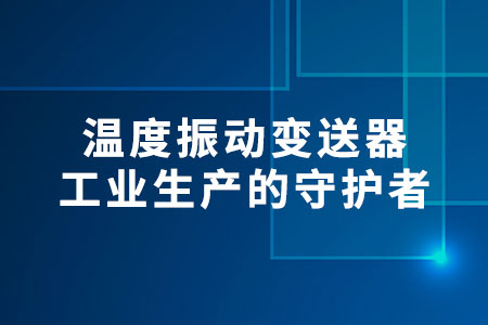 溫度振動變送器