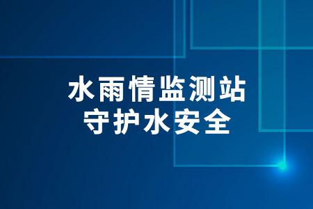 水雨情監(jiān)測(cè)站