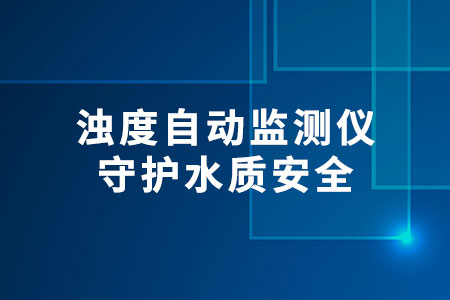 濁度自動(dòng)監(jiān)測(cè)儀